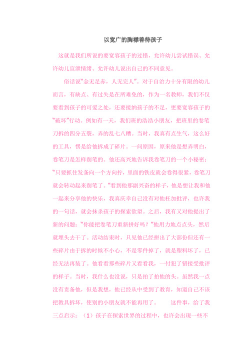 以宽广的胸襟善待孩子