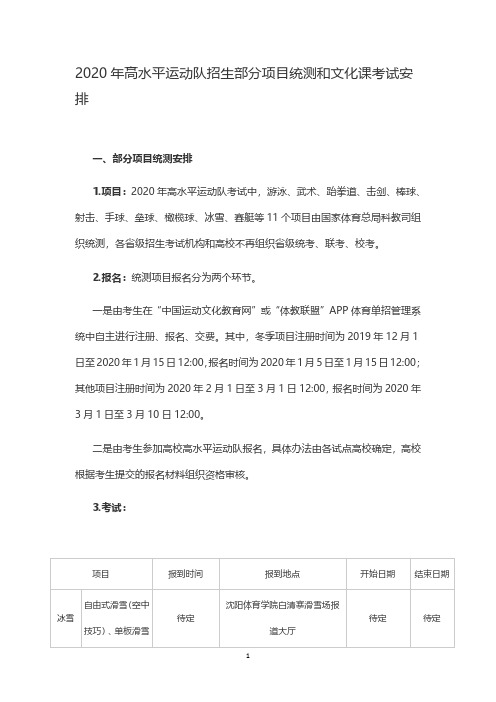 2020年高水平运动队招生部分项目统测和文化课考试安排
