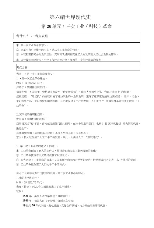2017年中考历史复习：第26单元三次工业(科技)革命.docx