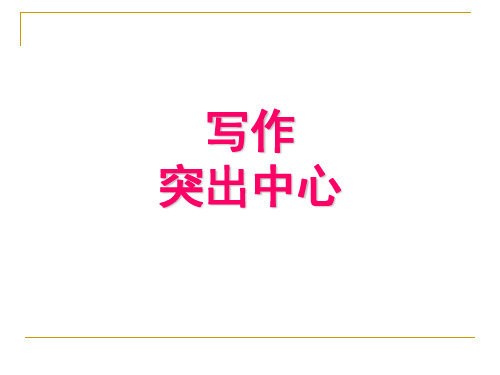 2018年新人教版部编本七年级上册语文人教版七年级上册语文写作_突出中心课件