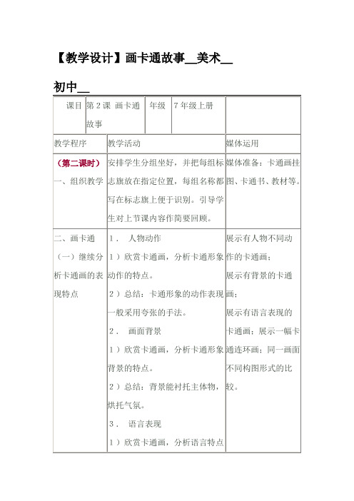 初中美术_画卡通故事教学设计学情分析教材分析课后反思
