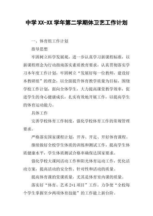 中学XX-XX学年第二学期体卫艺工作计划【DOC范文整理】