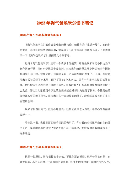 2023年淘气包埃米尔读书笔记