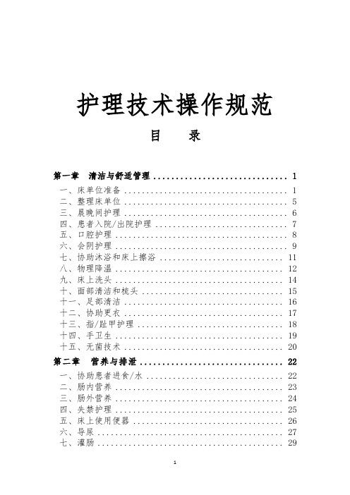 护理技术操作规程