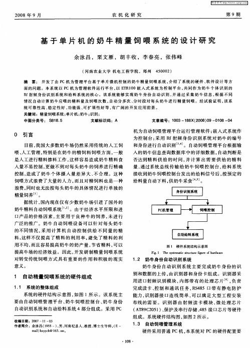 基于单片机的奶牛精量饲喂系统的设计研究