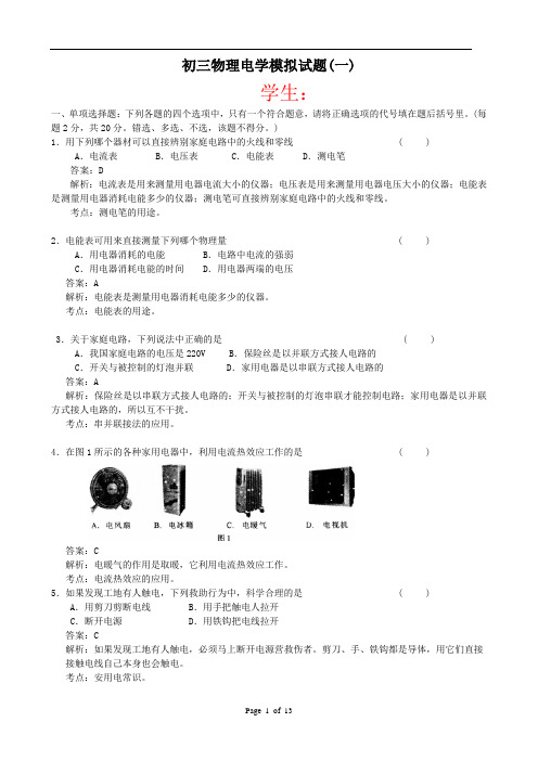 初三物理电学模拟试题及答案