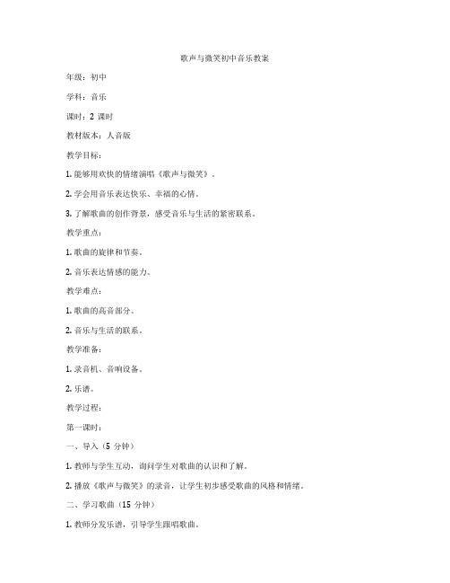 歌声与微笑初中音乐教案