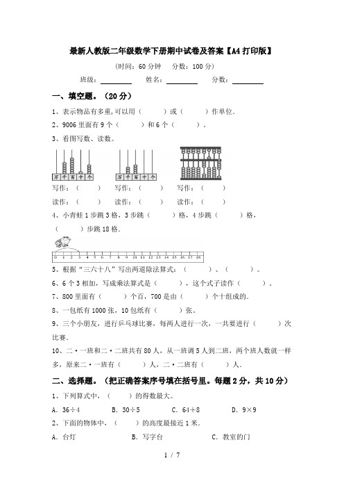 最新人教版二年级数学下册期中试卷及答案【A4打印版】