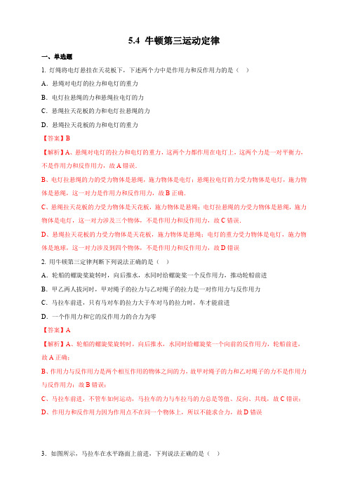 【新教材】5.4 牛顿第三运动定律练习-鲁科版高中物理必修第一册(解析版)
