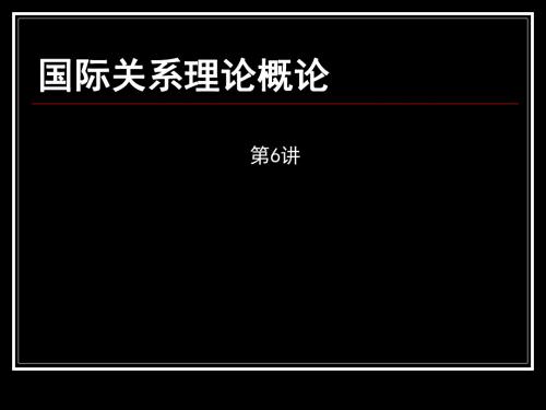 国际关系理论概论课件_6