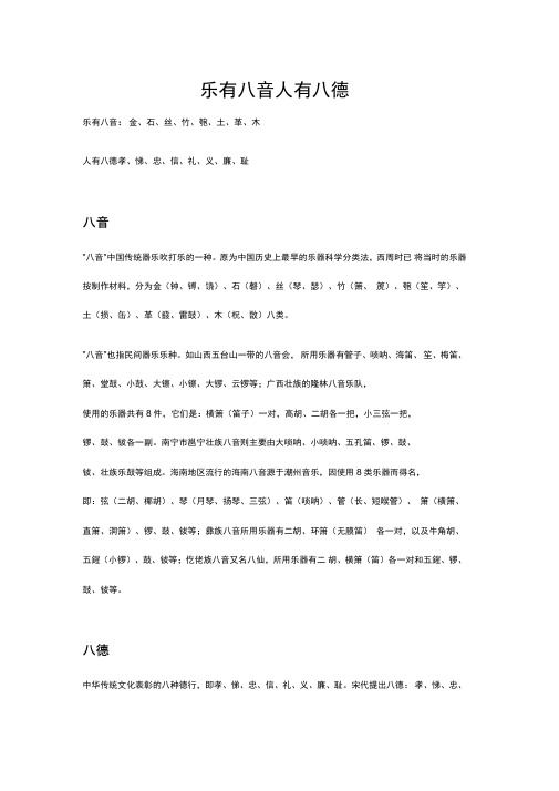 乐有八音人有八德