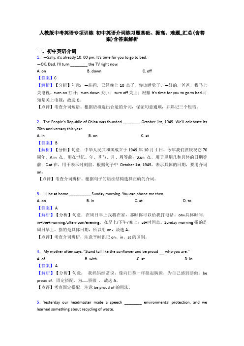 人教版中考英语专项训练 初中英语介词练习题基础、提高、难题_汇总(含答案)含答案解析