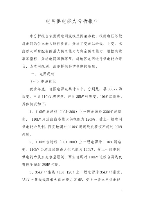 电网供电能力分析(供电能力评估 为电网规划改造提供科学依据)
