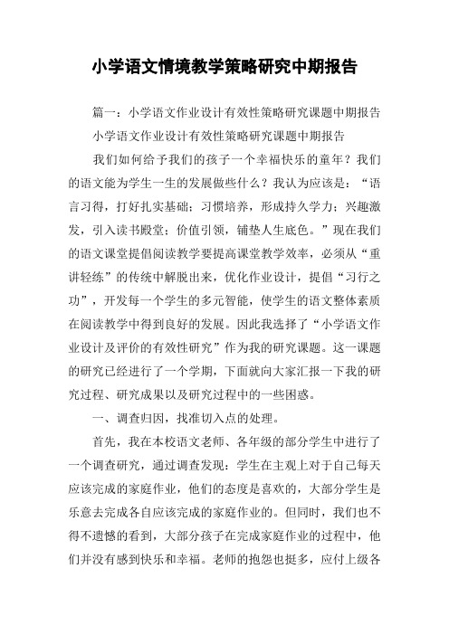 小学语文情境教学策略研究中期报告