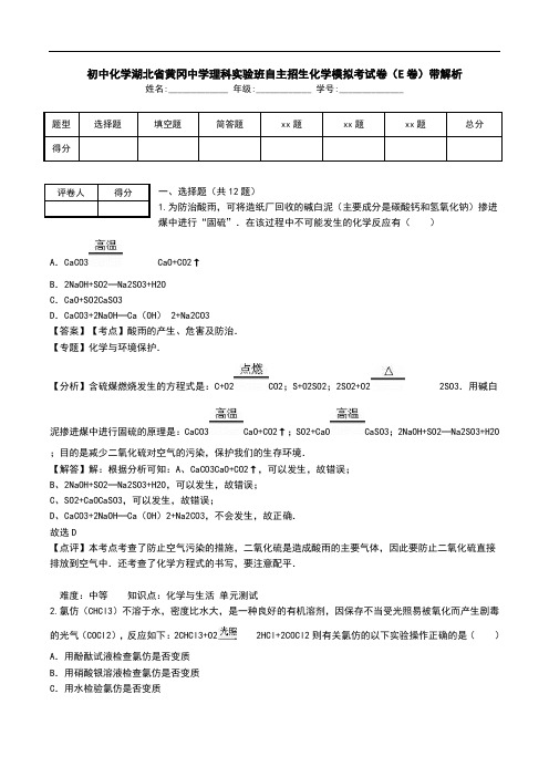初中化学湖北省黄冈中学理科实验班自主招生化学模拟考试卷(E卷)带解析.doc