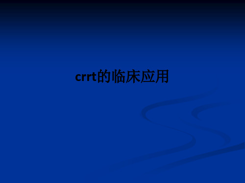 crrt的临床应用ppt课件