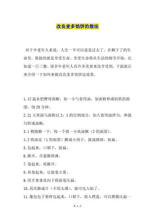 改良麦多馅饼的做法