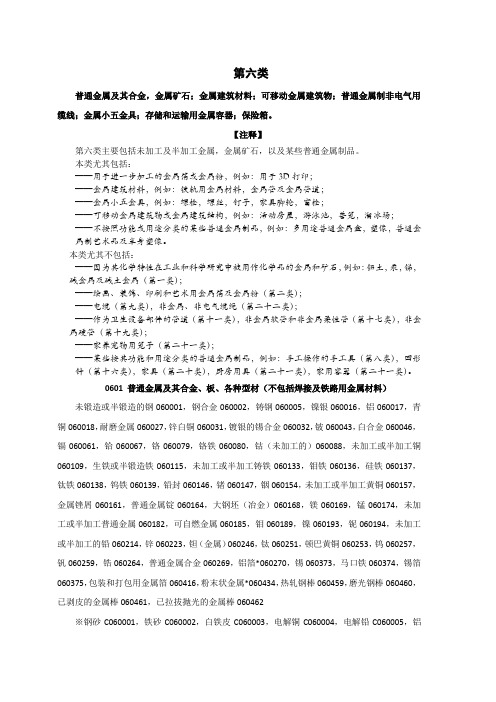 第6类    金属及金属制品