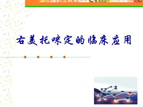 右美托咪定的临床应用