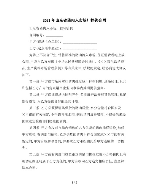 2021年山东省猪肉入市场厂挂钩合同