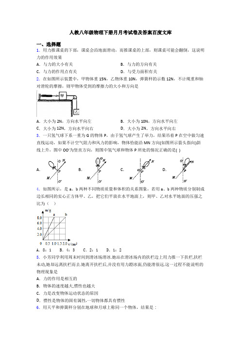 人教八年级物理下册月月考试卷及答案百度文库