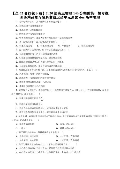【全62套打包下载】2020届高三物理140分突破第一轮专题训练精品复习资料曲线运动单元测试doc高中物理