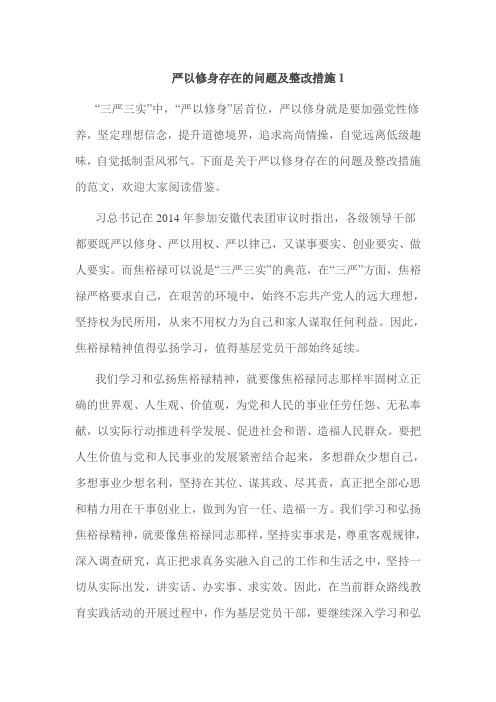 严以修身存在的问题及整改措施1