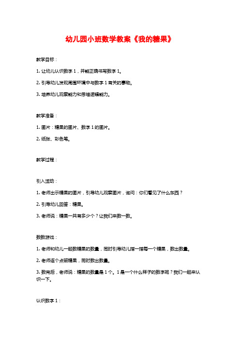 幼儿园小班数学教案《我的糖果》