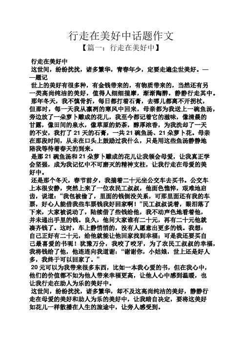 行走在美好中话题作文