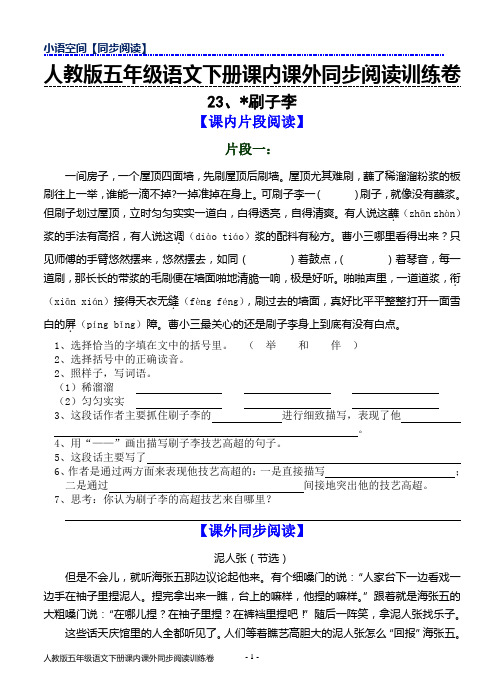 人教版五年级下册语文课内课外同步阅读训练卷23、刷子李(含答案)
