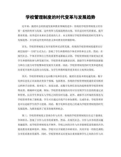 学校管理制度的时代变革与发展趋势