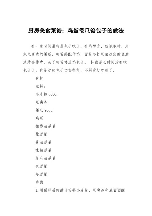 厨房美食菜谱：鸡蛋倭瓜馅包子的做法