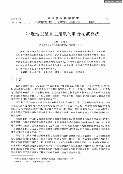 一种近地卫星自主定轨的联合滤波算法