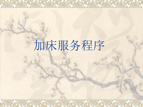 加床服务