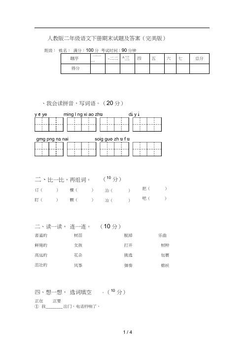人教版二年级语文下册期末试题及答案(完美版)