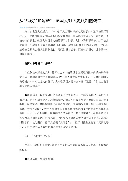 从战败到解放--德国人对历史认知的转变