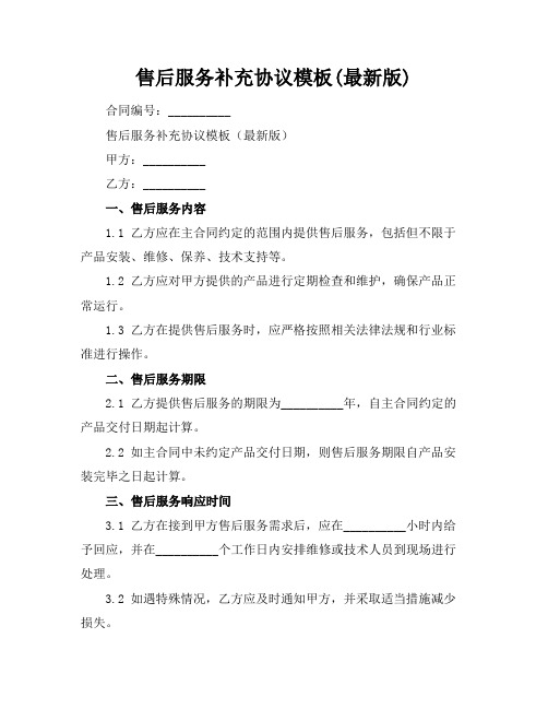 售后服务补充协议模板(最新版)