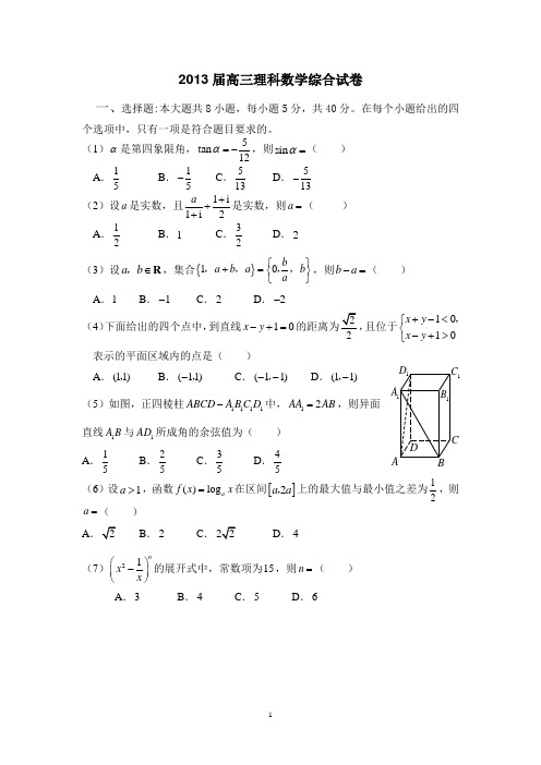 2013届高三理科数学综合试卷及答案