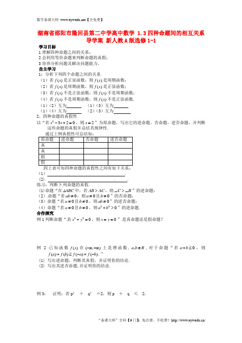 高中数学 1.34种命题间的相互关系 精品导学案 新人教A版选修1-1 