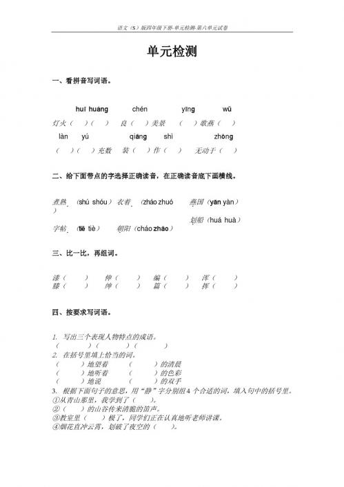 语文S版四年级下册第六单元测试卷(单元检测六)含答案3y