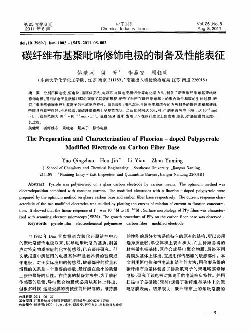 碳纤维布基聚吡咯修饰电极的制备及性能表征
