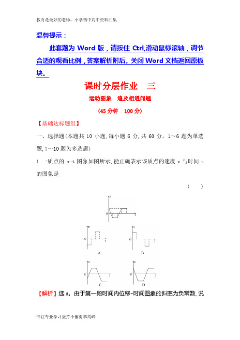 【K12教育学习资料】2019版高考物理金榜一轮课时分层作业： 三 1.3运动图象 追及相遇问题