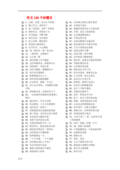 作文100个好题目最终版.doc