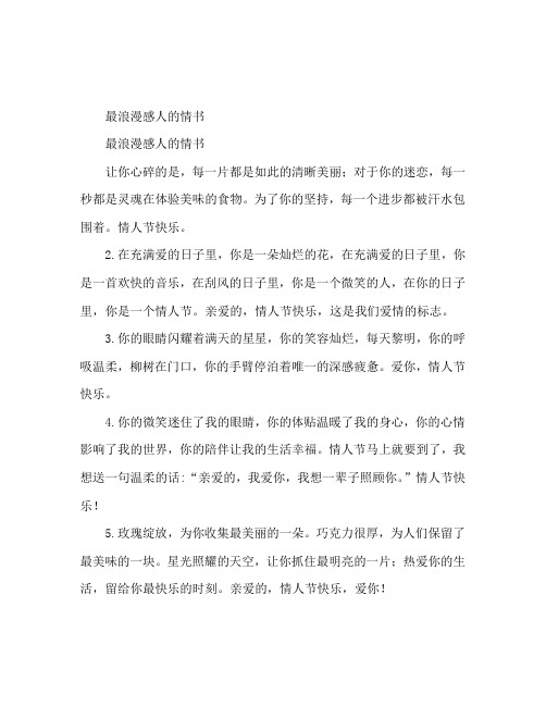 最浪漫的感人情书大全