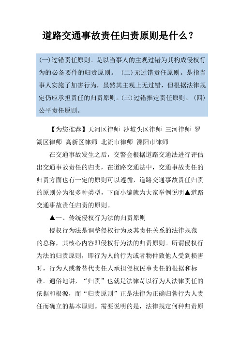 道路交通事故责任归责原则是什么？