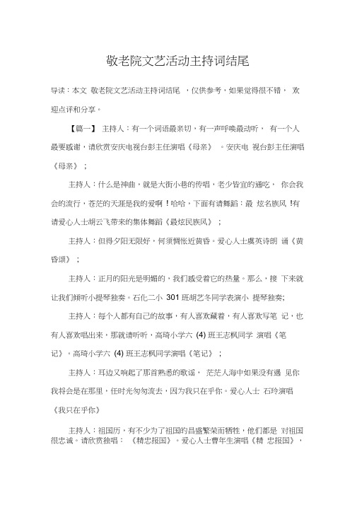 敬老院文艺活动主持词结尾
