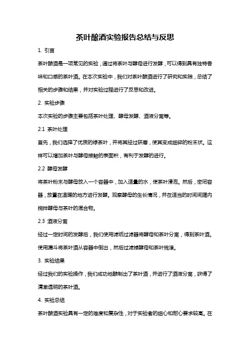 茶叶酿酒实验报告总结与反思