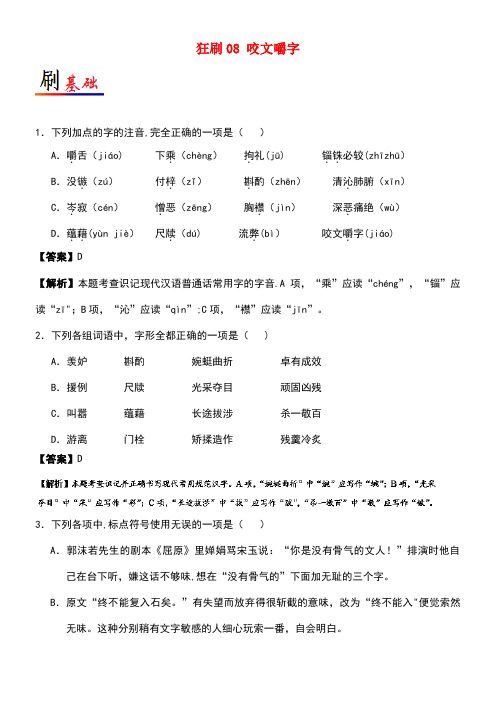 高中语文小题狂刷08咬文嚼字(含解析)新人教版必修5(new)