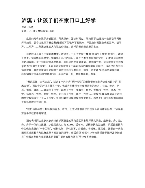 泸溪：让孩子们在家门口上好学