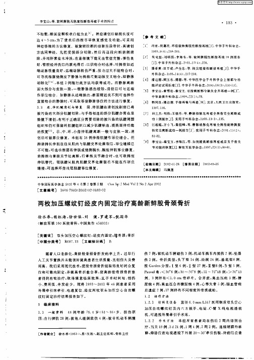两枚加压螺纹钉经皮内固定治疗高龄新鲜股骨颈骨折